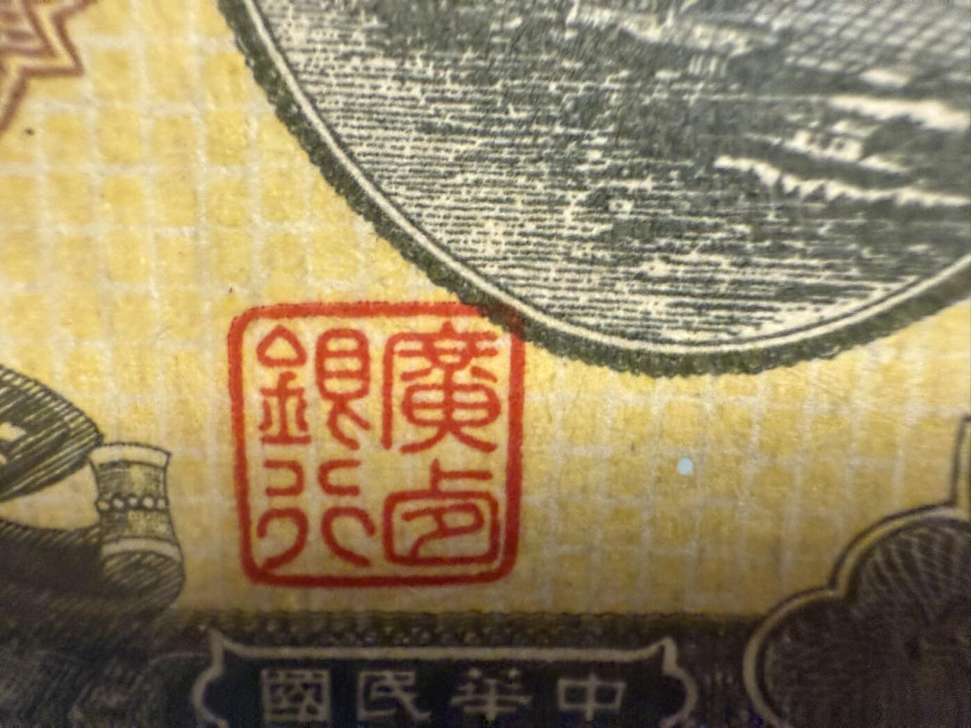 【乾奕收藏】出民国元年1912年广西银行龙州地名壹圆，美国PMG40，中间夹555豹子无347靓号，0158数四组合，稀少军用钞热门品种，PMG入壳评级总量48枚，带背标，有3个针孔如图，此品种原因普遍品弱，好品一票难求，入壳大多数都有背标，民国纸币经过80年能保存如此品相实属难得，喜欢的老板不要错过，评级币一切以分数为准，售出非假不退