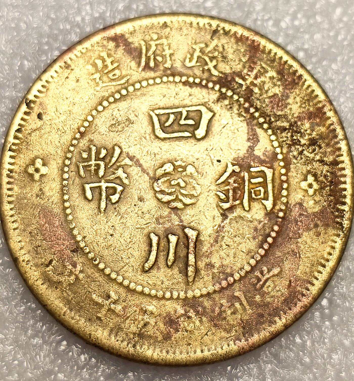 泉币菌-第11场-中外散币乐园 好品四川铜币军政府造汉字五十文 汉板