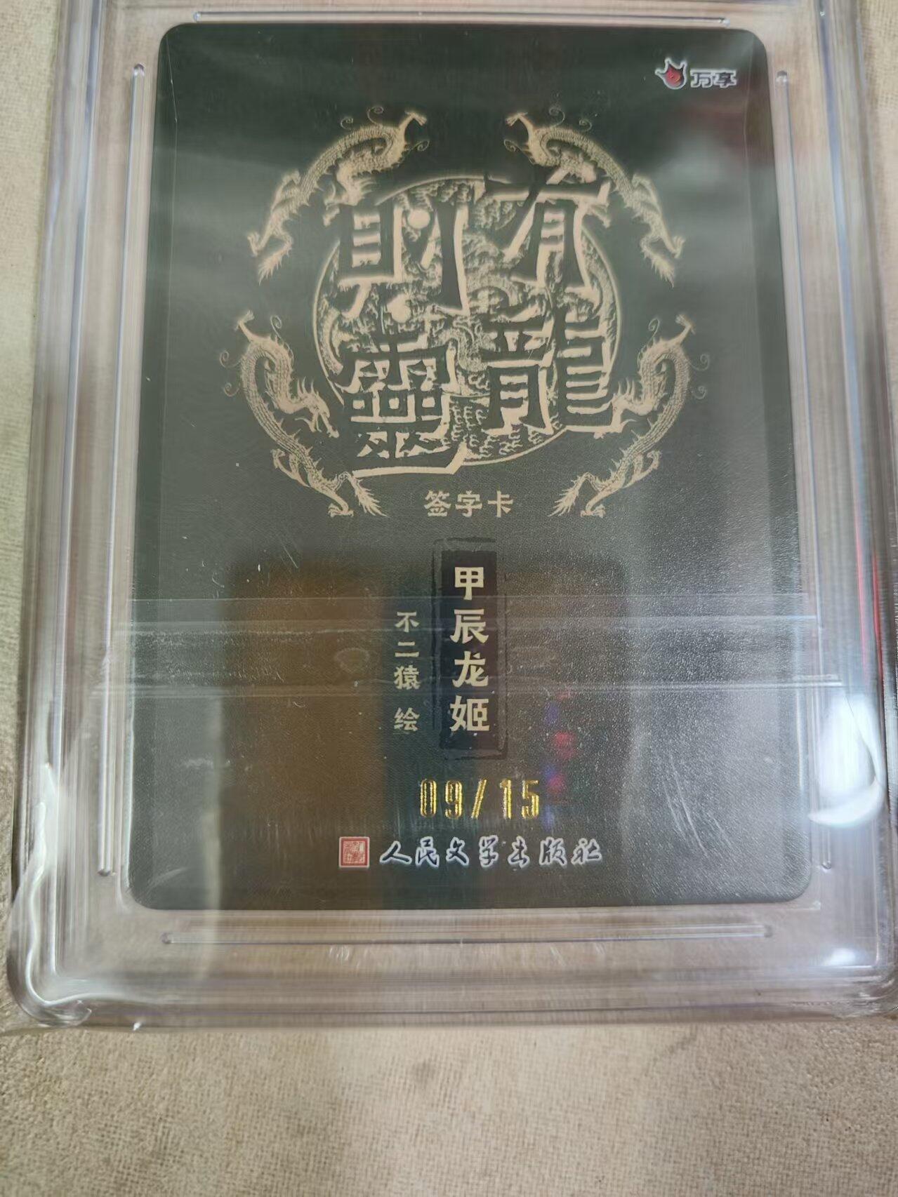 夜之极第九期 （3月22日周六晚10点入群参与福利活动） 【亲签】万享x人文之宝 甲辰龙姬 不二猿 限编09/15 折光粗闪9.5分
