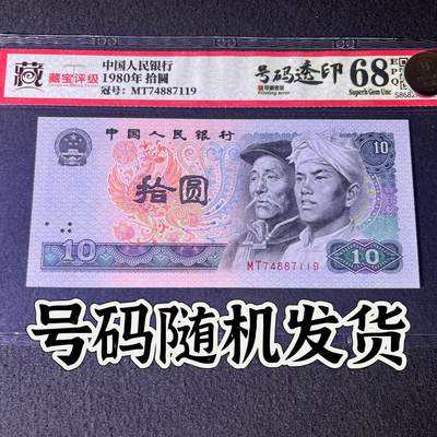 【错版】1980年拾圆，号码透印，68分，号码随机发货！ - 【错版】1980年拾圆，号码透印，68分，号码随机发货！