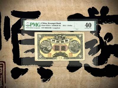 （自动截拍）PMG评级民国纸币专拍第20250322期，全场包邮 - 【乾奕收藏】出民国元年1912年广西银行龙州地名壹圆，美国PMG40，中间夹555豹子无347靓号，0158数四组合，稀少军用钞热门品种，发型于护国战争时期，正面分别印有铁血十八星旗，五色旗，青天白日背面印广西督军陆荣廷布告，极富时代特色，PMG入壳评级总量48枚，带背标，有3个针孔如图