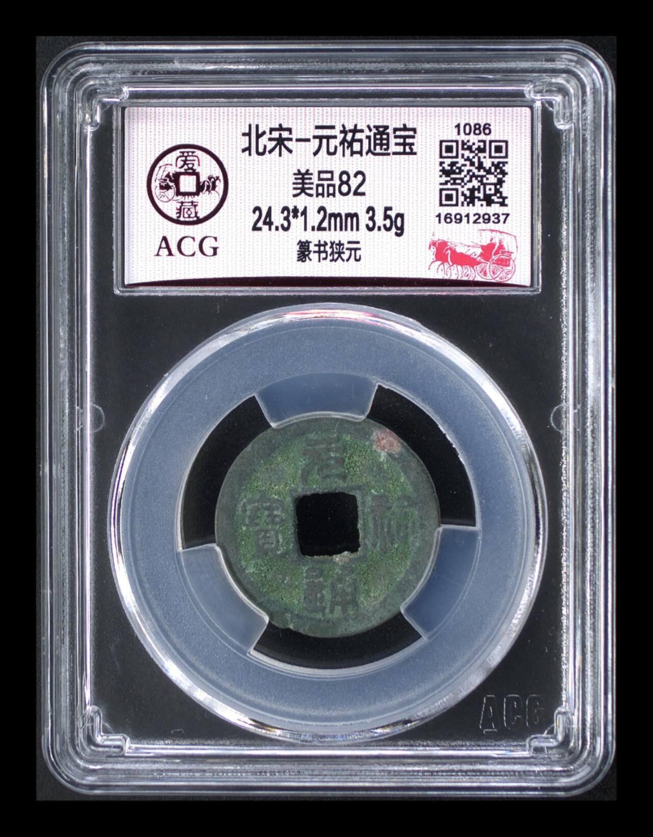 周六拍场，纸币、邮票、古币 爱藏评级—北宋—元佑通宝—篆书狭元，字体非常优美