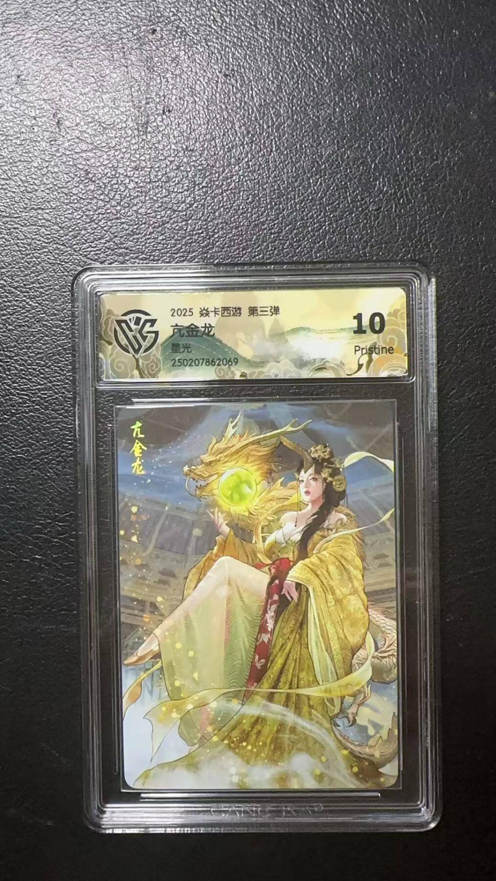 夜之极第九期 （3月22日周六晚10点入群参与福利活动） 2025 焱卡西游 第三弹 亢金龙 星光 10分