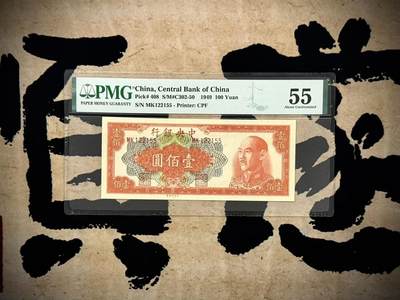 （自动截拍）PMG评级民国纸币专拍第20250322期，全场包邮 - 【乾奕收藏】出民国38年1949年中央银行壹佰圆一枚，美国PMG55分，号码全程无347，125组合数三靓号
