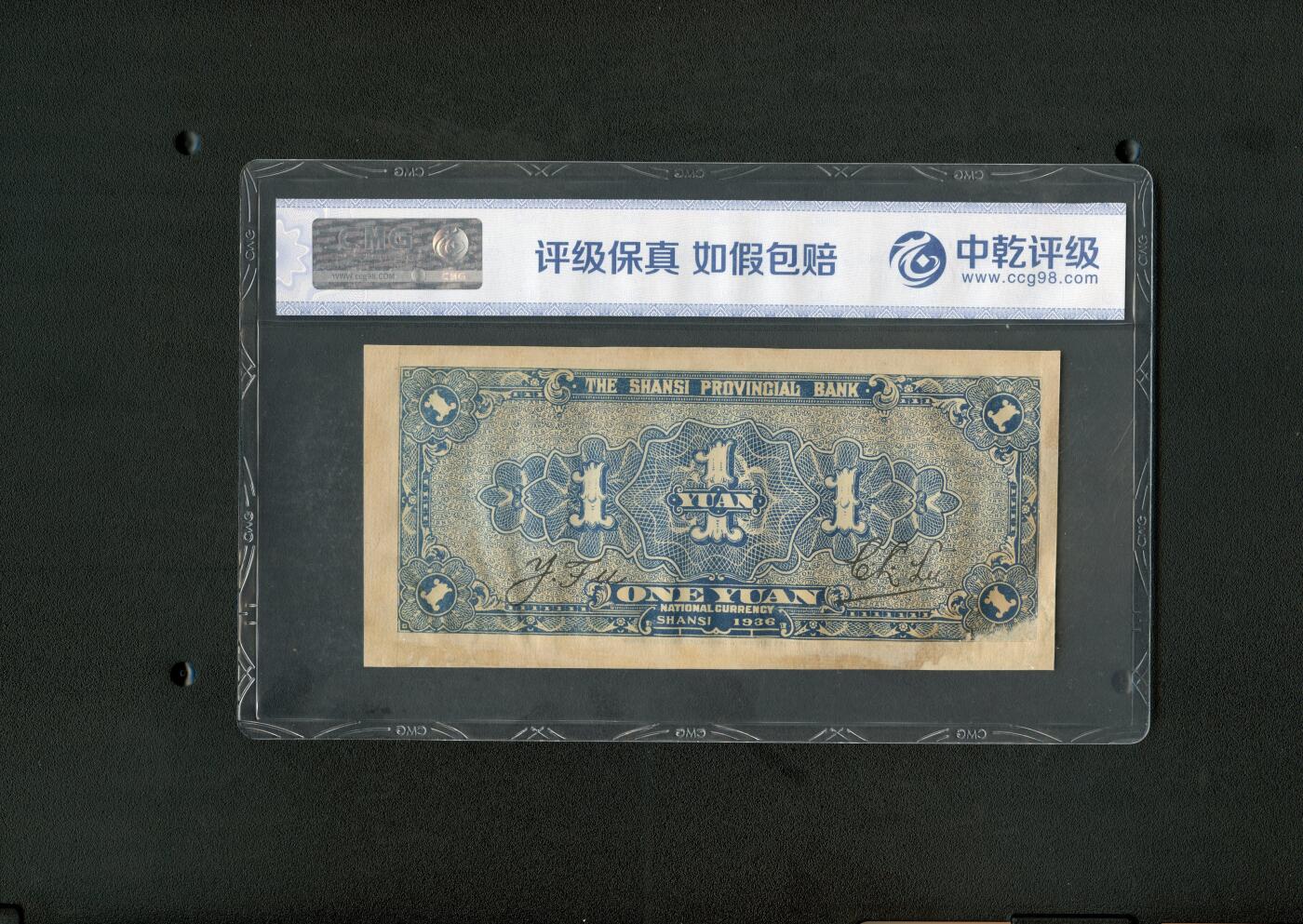 沧河堂纸币 00026 山西省银行 一元 中乾58（有修）
