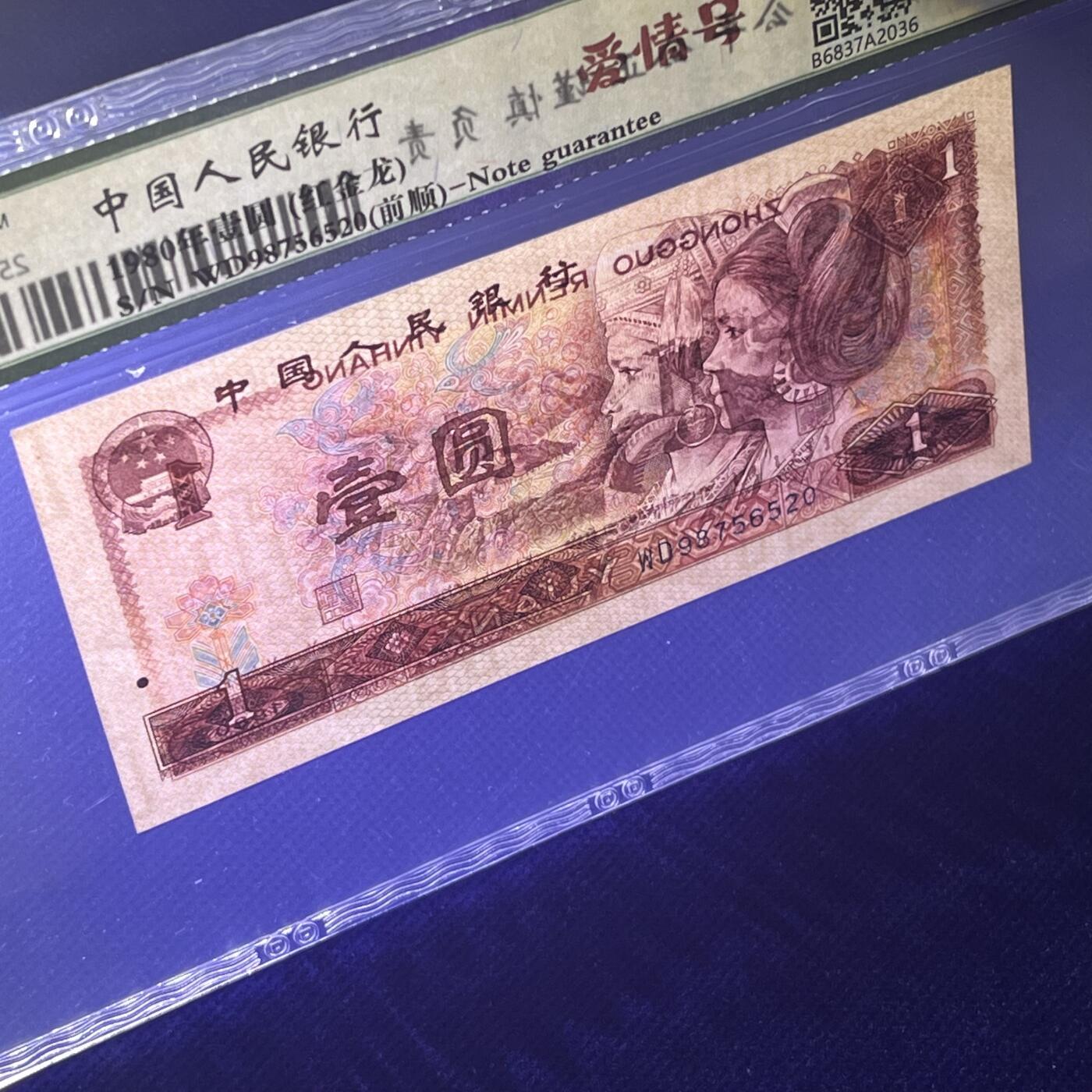 801爱情号520 前顺987 红金龙 不带4，68分EPQ，按图发货