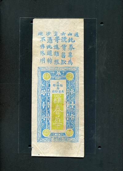 沧河堂纸币00018 - 民国 罗春华 二吊