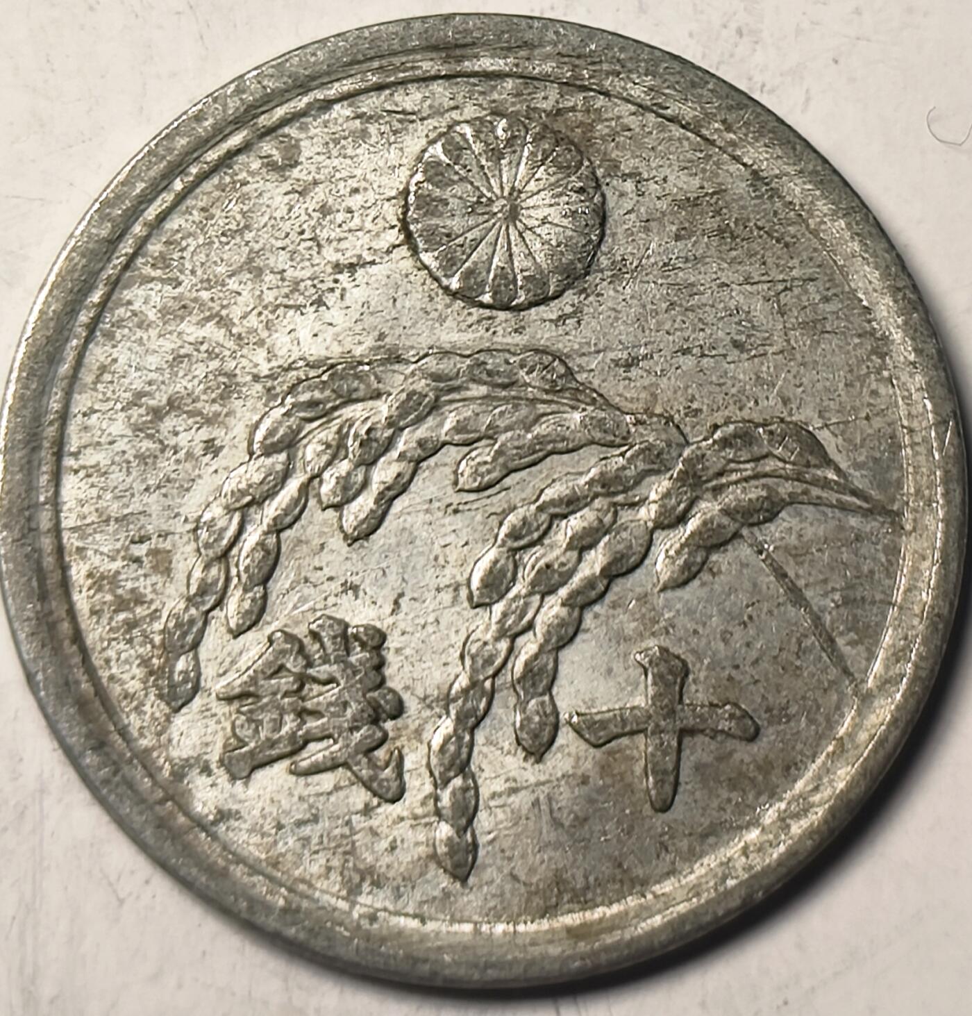 泉币菌-第11场-中外散币乐园 昭和二十年1946年 美占时期 稻穗🌾十钱铝币