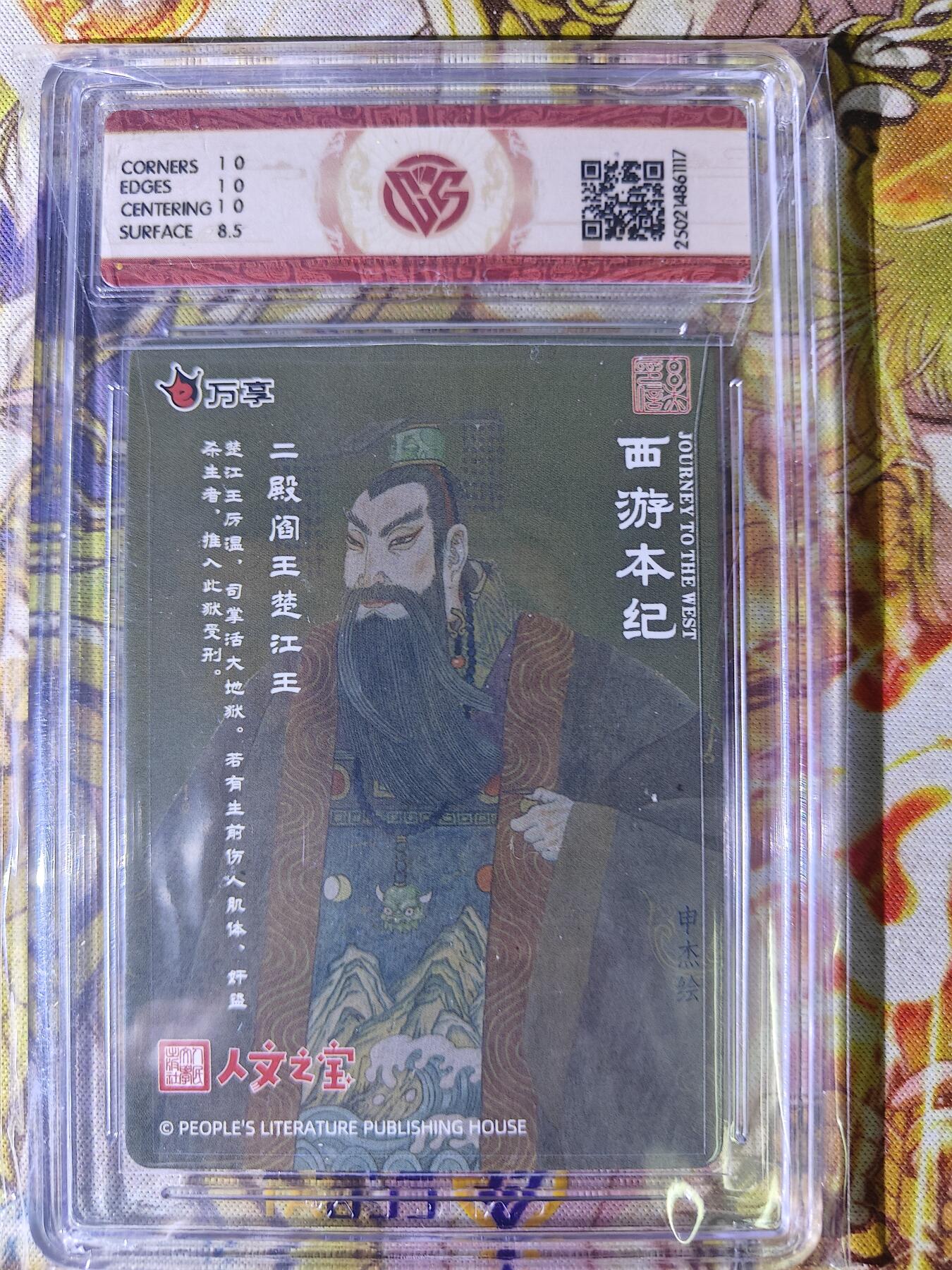 天玑星卡拍第七十八期《进来看看呗》持续收拍收评中 满赠三娘需备注 万享 人文之宝 西游本纪 二殿阎王楚江王 CCG9