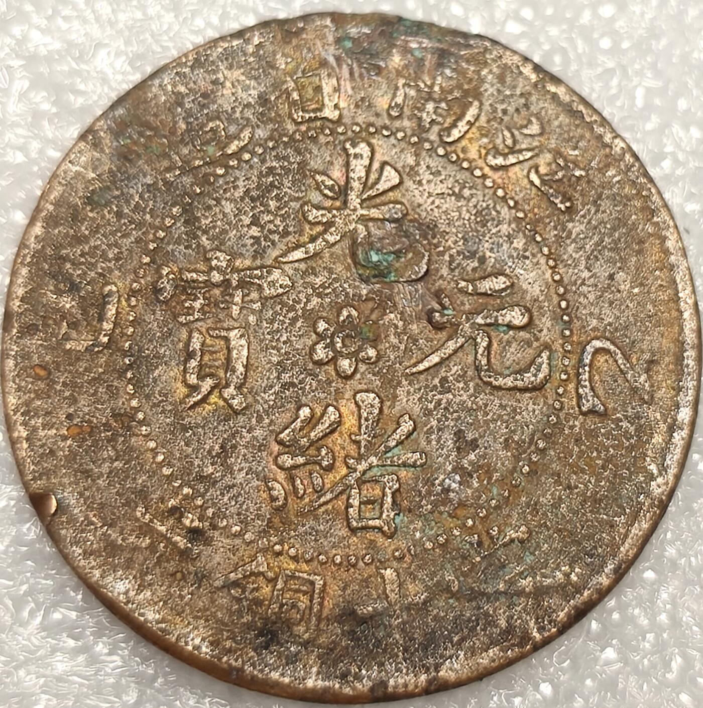 泉币菌-第11场-中外散币乐园 江南省造 光绪元宝当十铜元