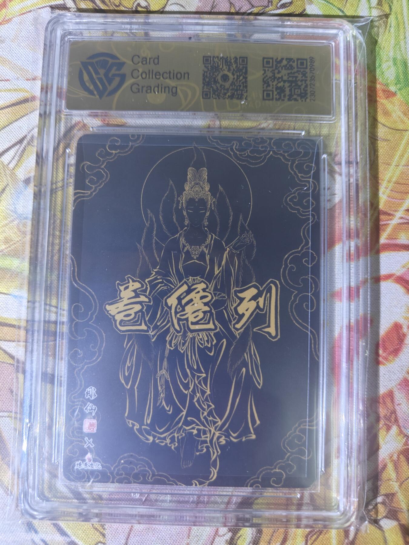 天玑星卡拍第七十八期《进来看看呗》持续收拍收评中 满赠三娘需备注 燎原文化 列仙卷 涂山氏女娲娘娘 彫仙 CCG9.5