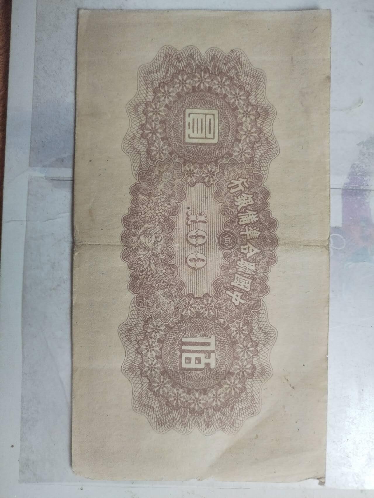 纸币专场 中国联合准备银行 一百元。