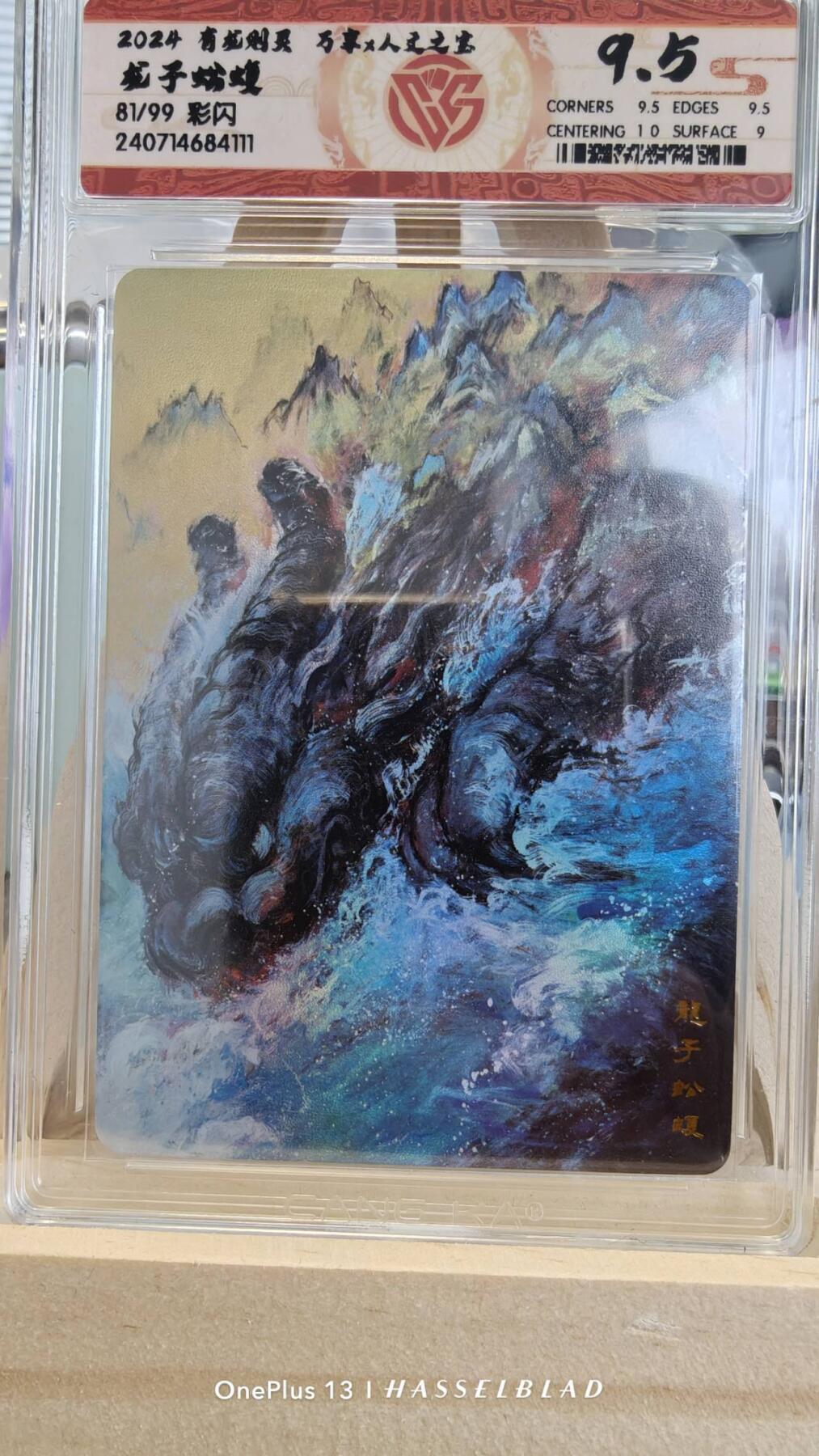夜之极第九期 （3月22日周六晚10点入群参与福利活动） 万享&人文之宝 有龙则灵 齐兴华老师 龙子蚣蝮  限编81/99 9.5分
