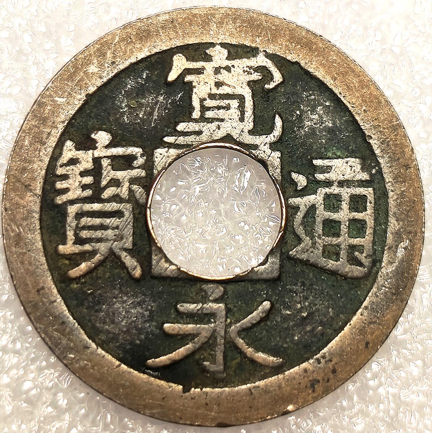 泉币菌-第11场-中外散币乐园 日本宽永通宝