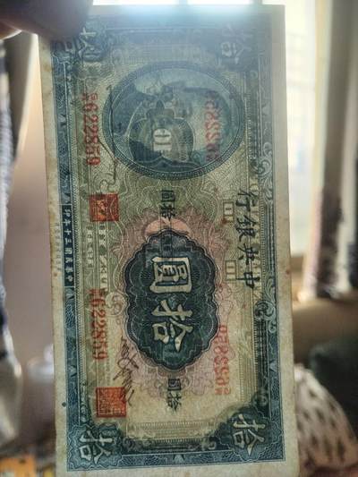 纸币专场 1941年 中央银行拾圆。两连号，全新 微斑。
