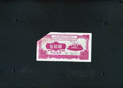 沧河堂纸币0007 - 工商银行代理大中型企业发行技术改造有息债券 五十元