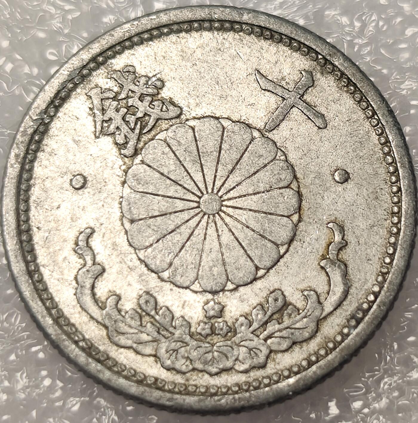 泉币菌-第11场-中外散币乐园 日本昭和十五年10钱铝币 1940年