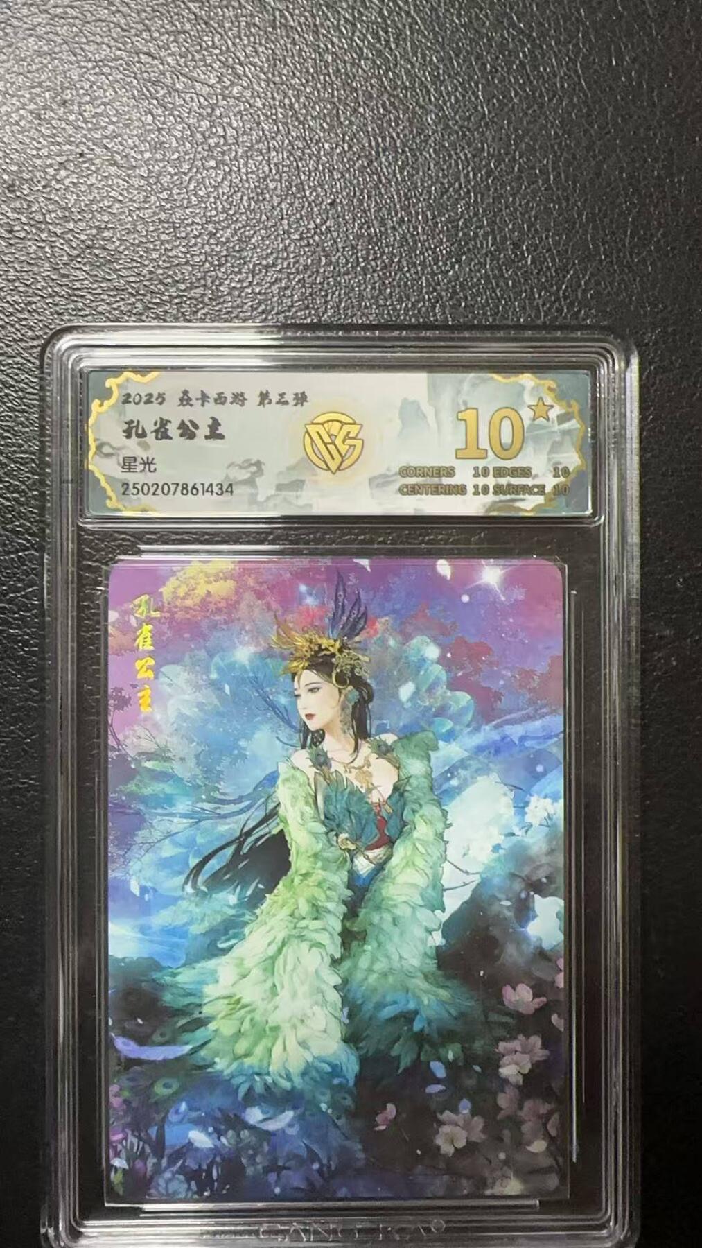 夜之极第九期 （3月22日周六晚10点入群参与福利活动） 2025 焱卡西游 第三弹 孔雀公主 星光10星