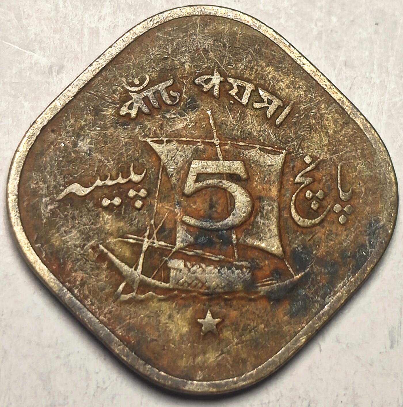 泉币菌-第11场-中外散币乐园 巴基斯坦1966年5派沙 21MM 异形币 