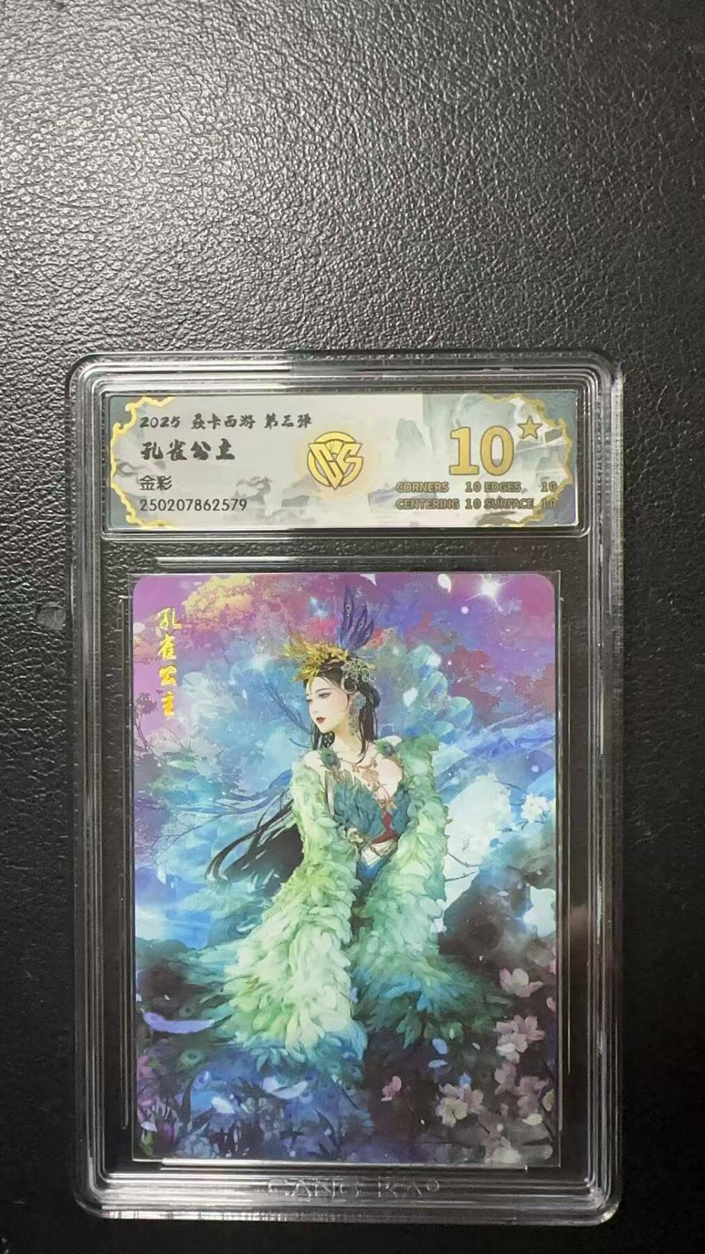 夜之极第九期 （3月22日周六晚10点入群参与福利活动） 2025 焱卡西游 第三弹 孔雀公主 金彩 10星