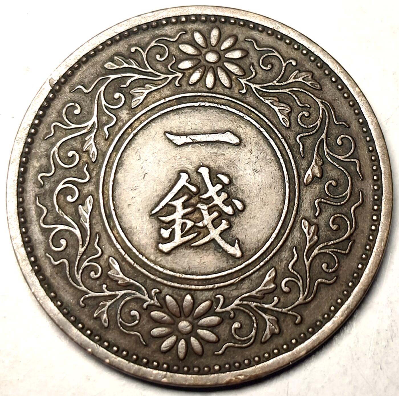 泉币菌-第11场-中外散币乐园 日本昭和七年 枫叶一钱铜币 1932年