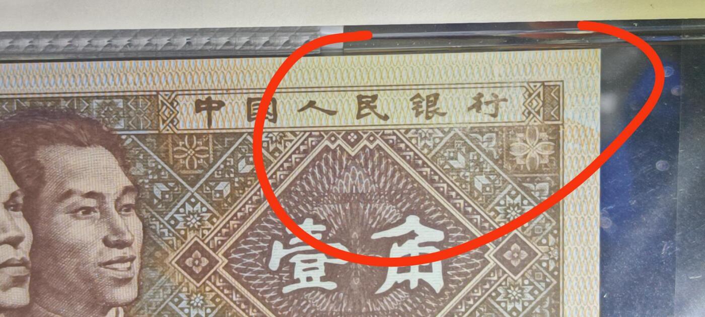 国强收藏2025年第十期！专注8006趣味瑕疵品暗记品种！喜欢瑕疵暗记趣味品种的朋友可以一起交流！为了避免拍到后有异议！还望大家看图说明！有图有图！欢迎大佬们关注咨询留言！出价无悔！珍惜个人诚信！诚信互粉！奉劝各位老板鸽子勿拍！机会留给有准备的人！小钱币大未来！拍到就是赚到！ 漏印！倒七巧YJ78105258大面积漏印一张看图！精品货！错过不在有！评级币品质保证