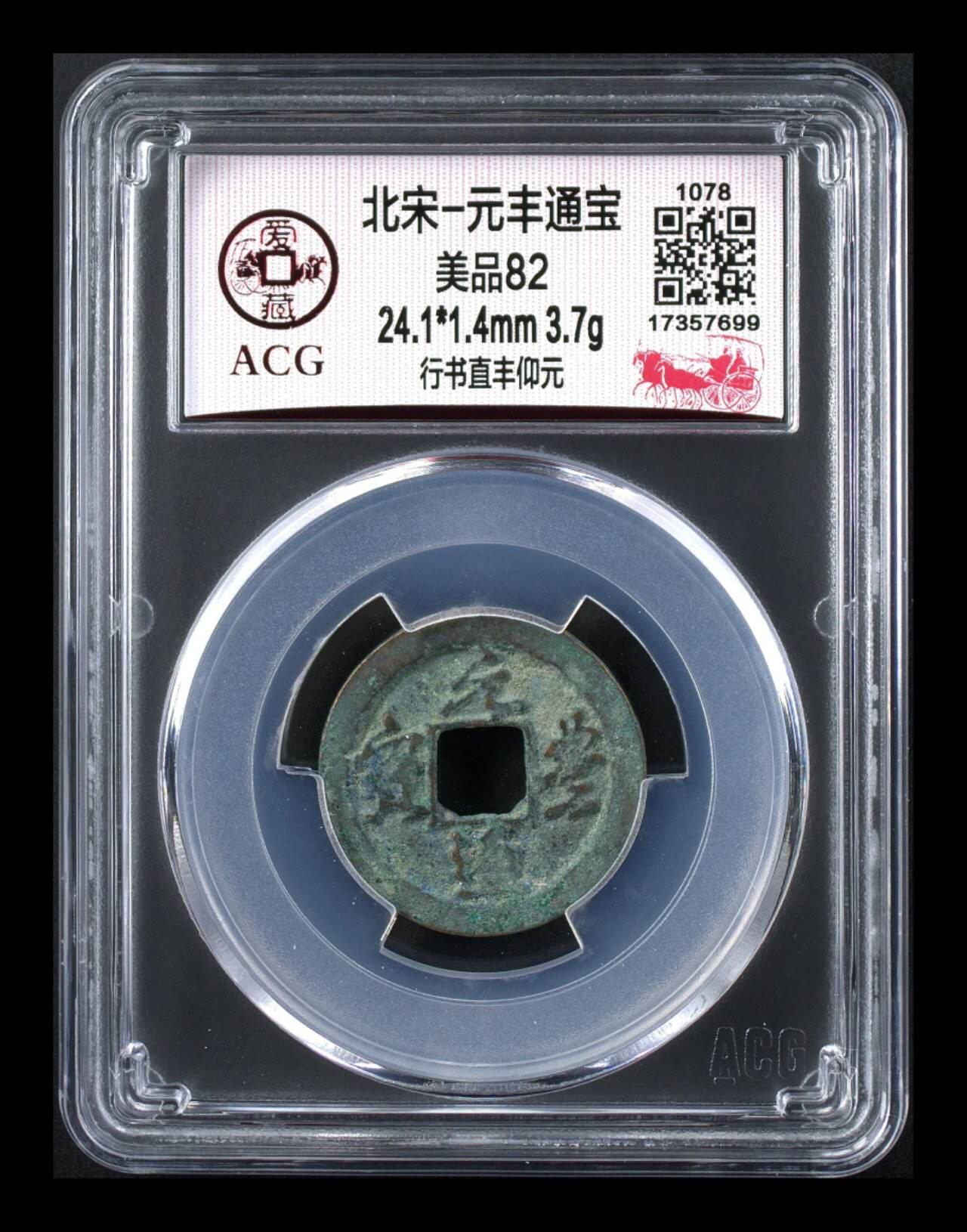 周六拍场，纸币、邮票、古币 🔥对子钱🔥爱藏评级北宋—元丰通宝一对，分别是行书直丰仰元和篆书直丰仰元！