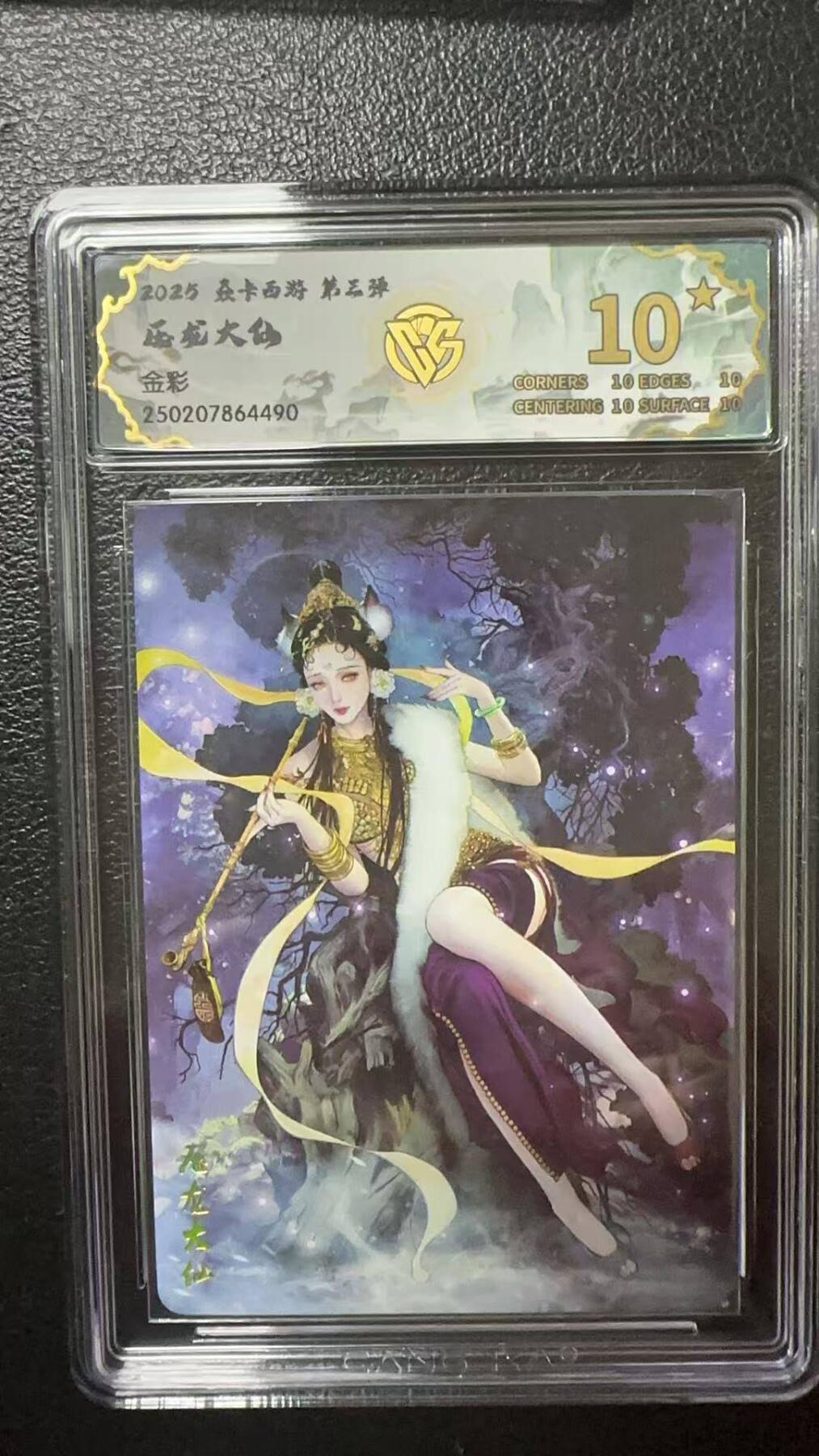 夜之极第九期 （3月22日周六晚10点入群参与福利活动） 2025 焱卡西游 第三弹 压龙大仙 金彩 10星