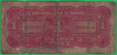 广西省银行1929年(民国十八年)壹圆(一元 1元) AA冠(首发版) 实物图 广西省银行1929年(民国十八年)壹圆(一元 1元) AA冠(首发版) 实物图