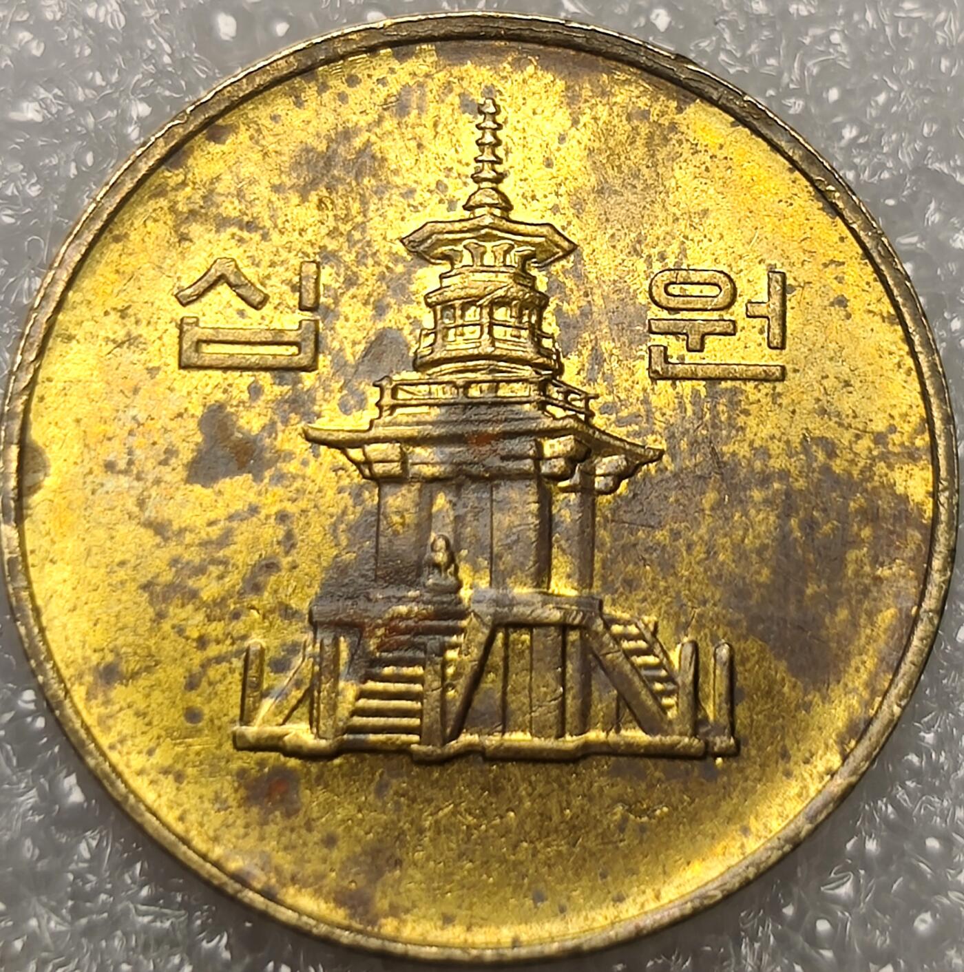泉币菌-第11场-中外散币乐园 南韩1996年10韩元 铜币多宝塔