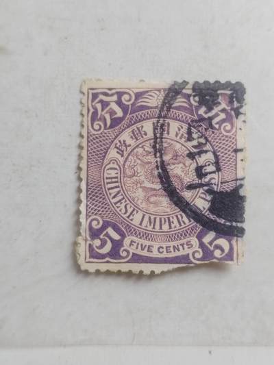 邮票专场 大清邮票 五分。