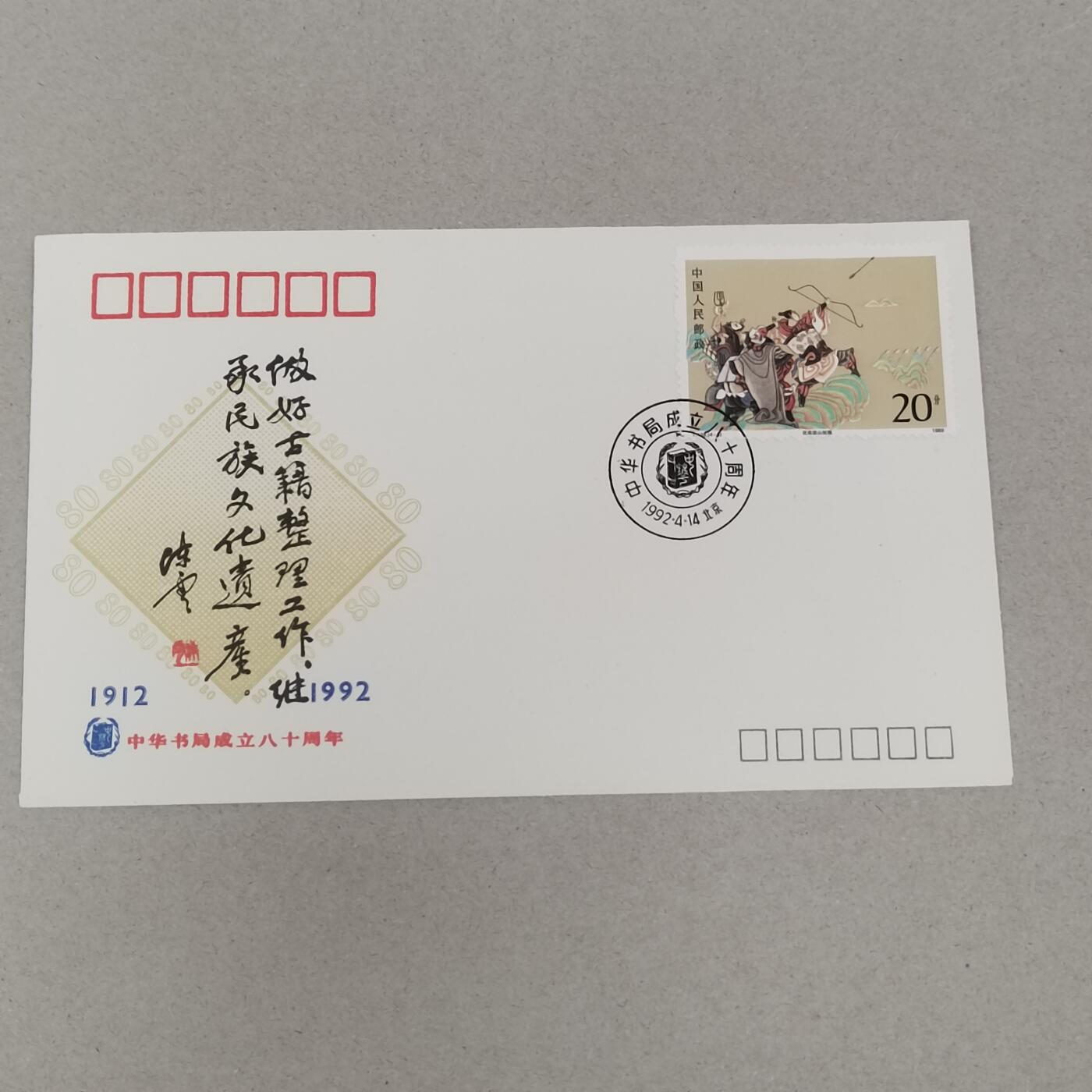 PCAI钱币22-280 新到首日封小专场 中华书局八十年