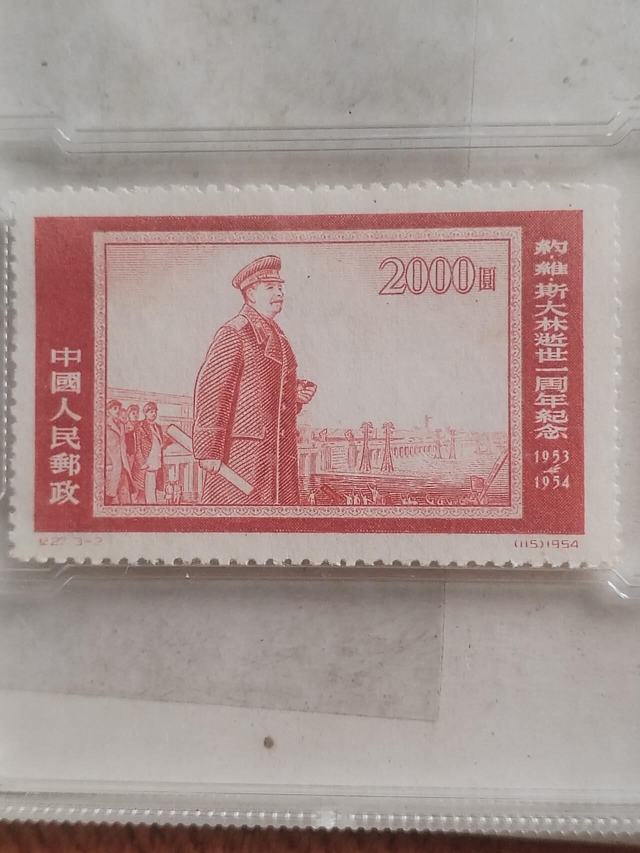 中外邮票 1954年 斯大林逝世一周年纪念邮票 贰千元。