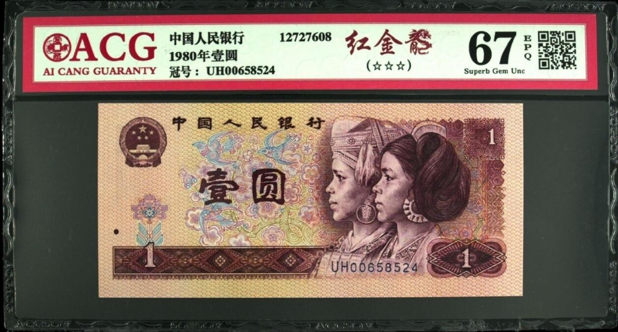 1980年壹圆中国龙，红金龙，金龙王三大荧光币，号码尾三同，爱藏评级67E，三星无斑！无7靓号！带荧光个性标，效果超靓，喜欢的不要错过，按图发货！