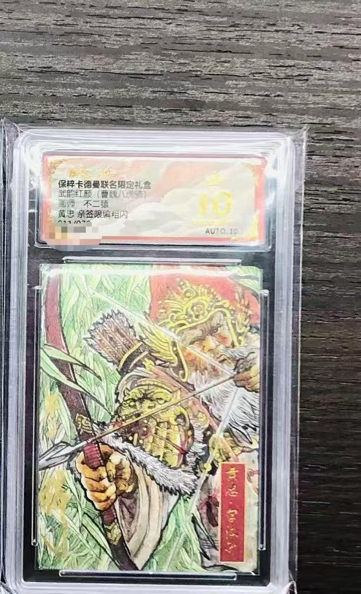 阳大大卡牌超级大甩拍第44期（周五晚上八点半截拍，持续收拍品，进群福利早知道） 【亲签爆金】卡德曼 武韵红颜 不二猿 黄忠