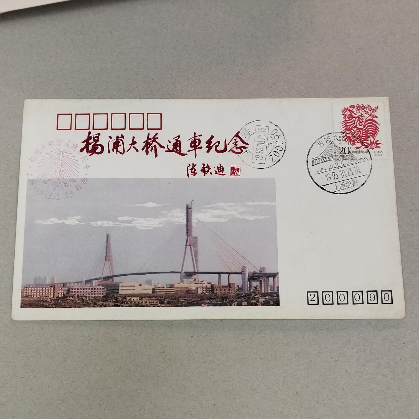 PCAI钱币21-277 新到货首日封小专场 杨浦大桥