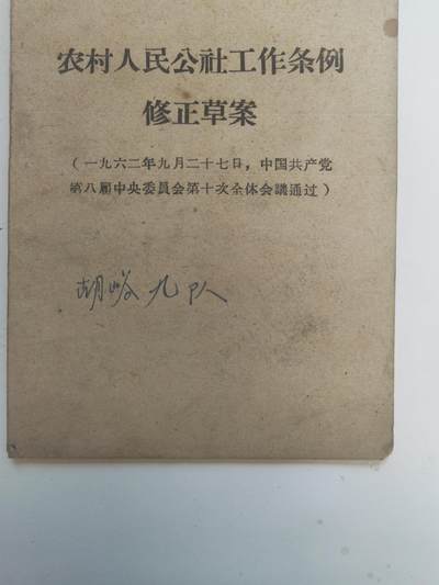 沧河堂书籍0003 - 1962年 农村人民公社工作条例修正草案