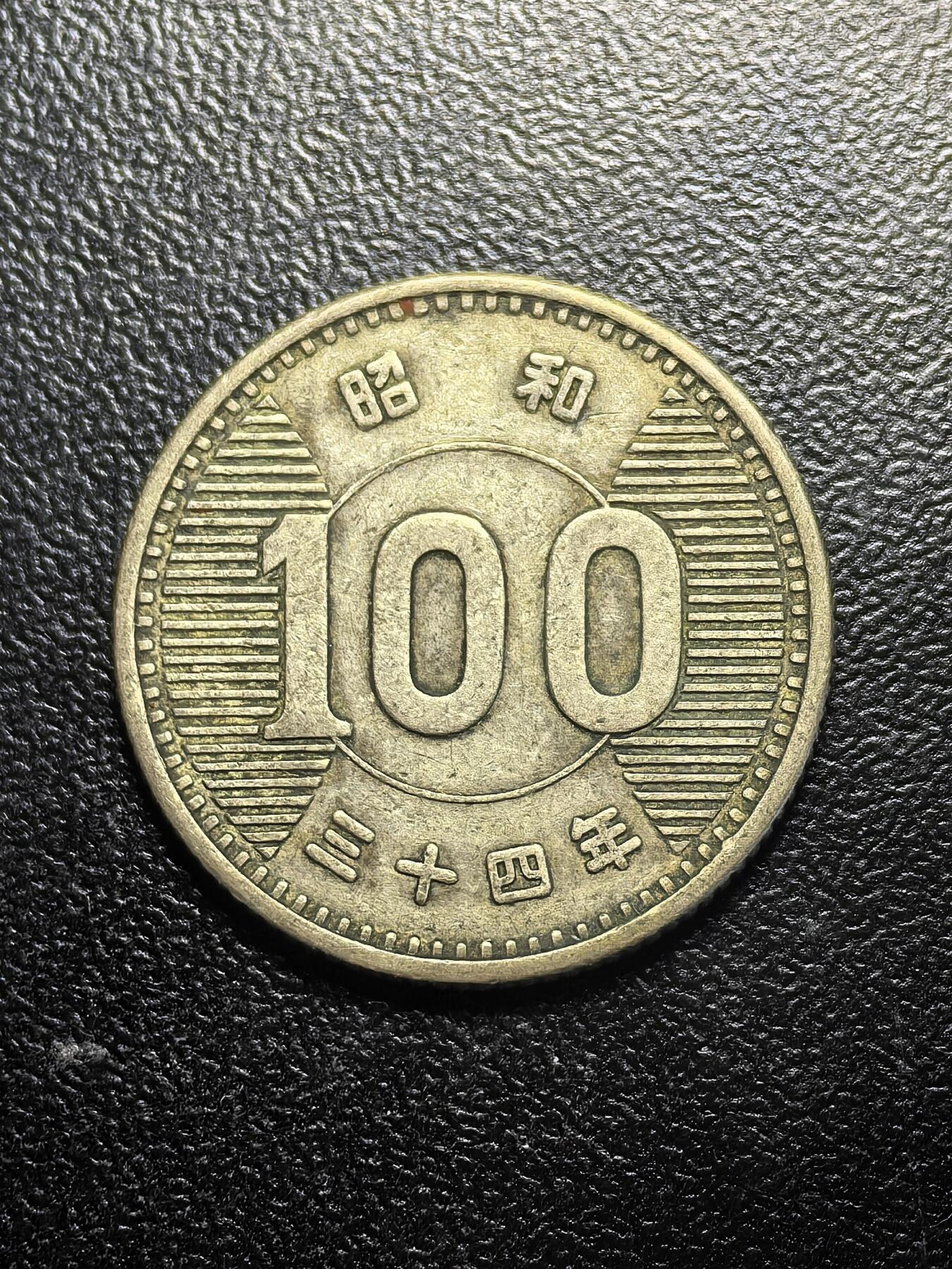 南宋泉阁俄币 外币 国币 专场第七期 日本 昭和三十四年(1959年) 麦穗100日元小银币