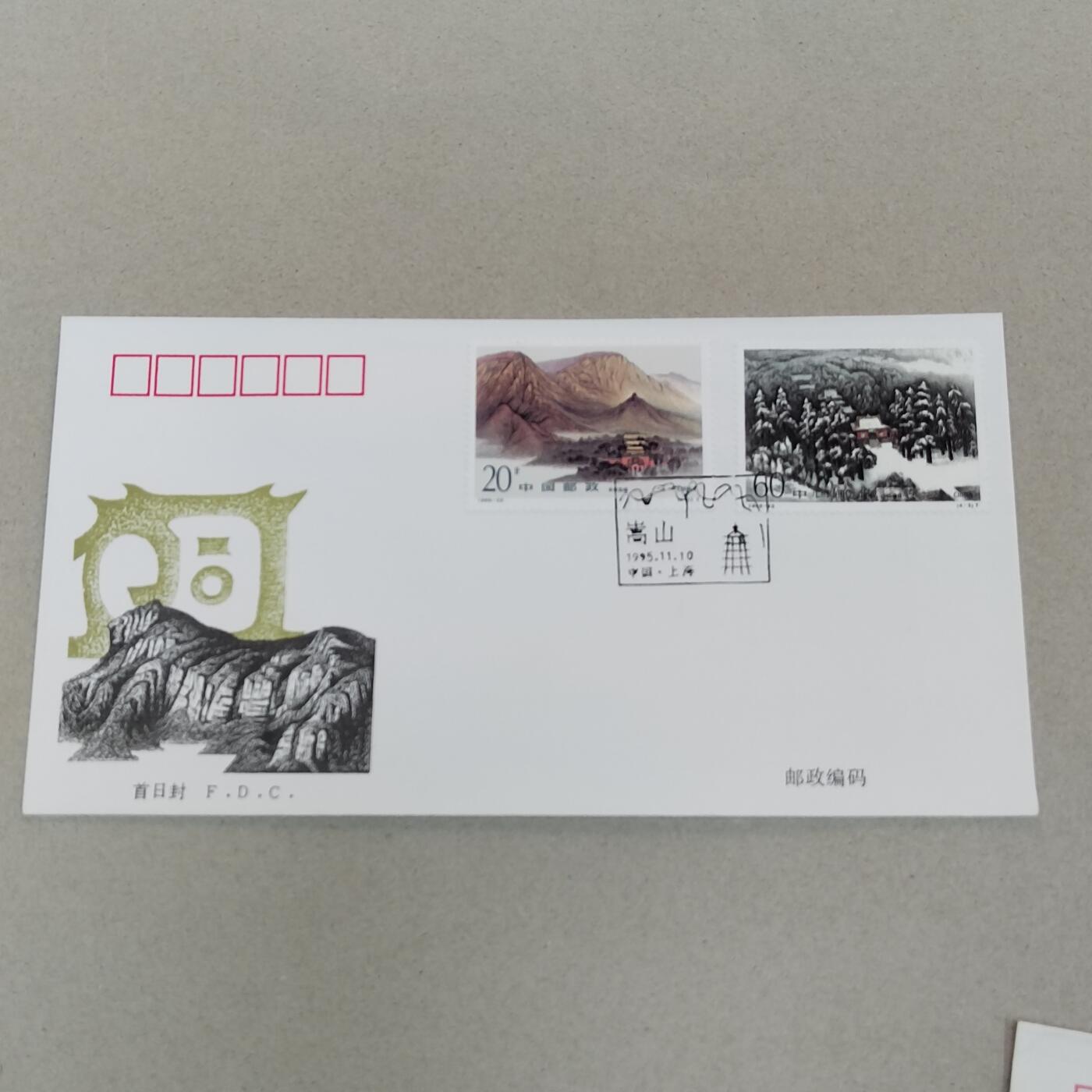 PCAI钱币21-277 新到货首日封小专场 崇山