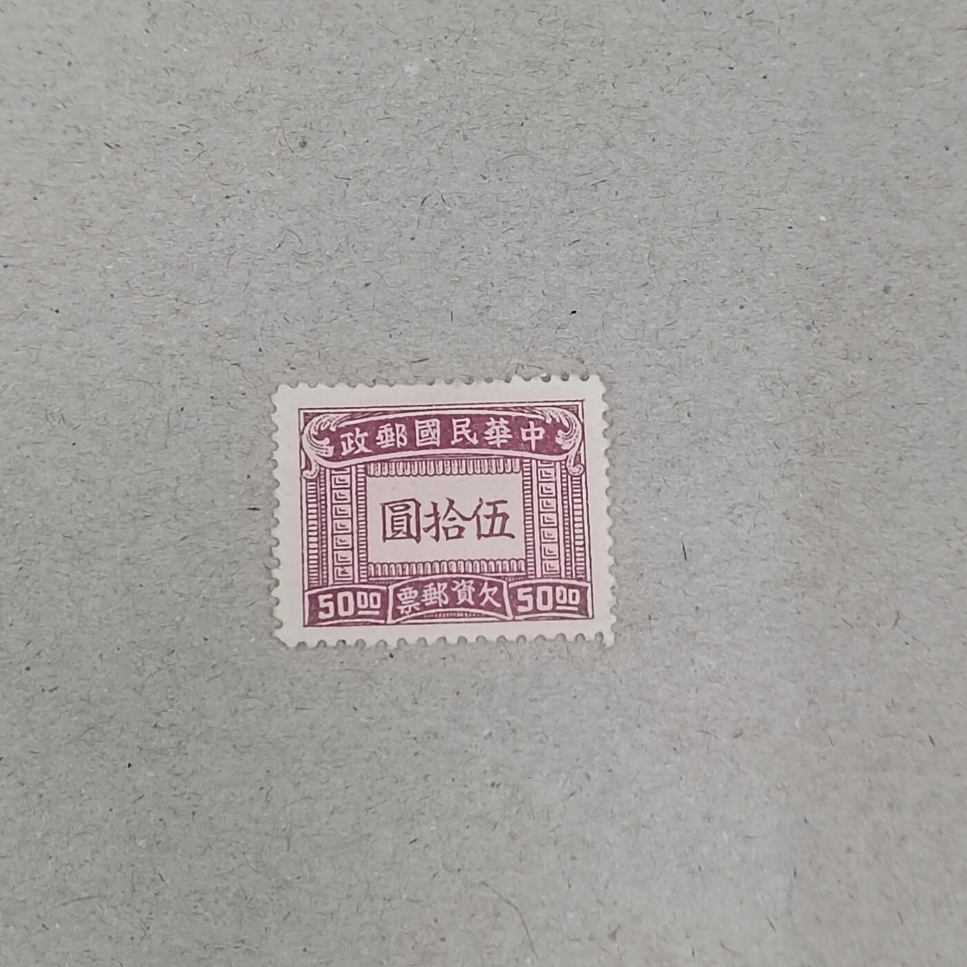 PCAI钱币23-282 二元邮票小专场 欠资邮票