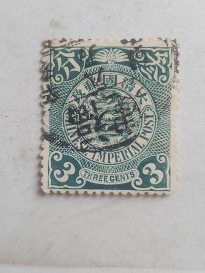 邮票专场 大清邮票  三分。