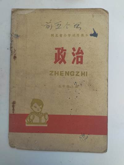 沧河堂书籍00013 - 1976年 河北政治 五年级上册