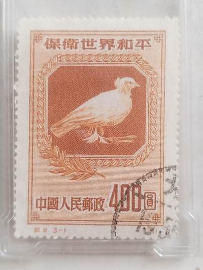 邮票专场 1951年中国人民邮政 保卫世界和平 400元。