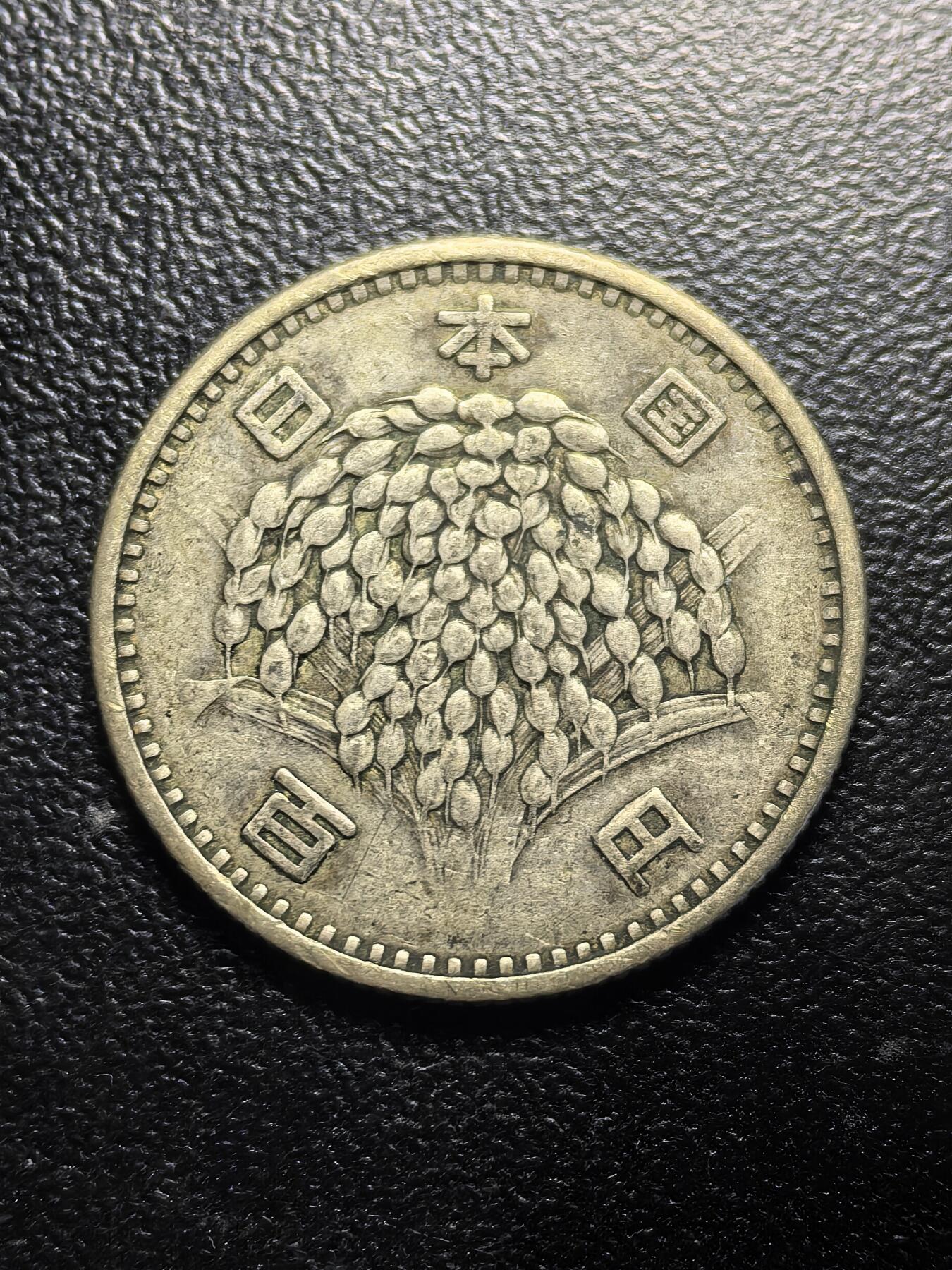 南宋泉阁俄币 外币 国币 专场第七期 日本 昭和三十四年(1959年) 麦穗100日元小银币