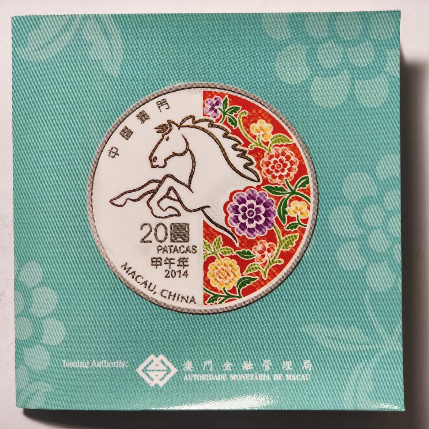 紫瑗钱币——第526期 澳门 2014年 第二轮 生肖马年 彩色银币 20元 1盎司 31.1克 0.999银 精制 原盒证书