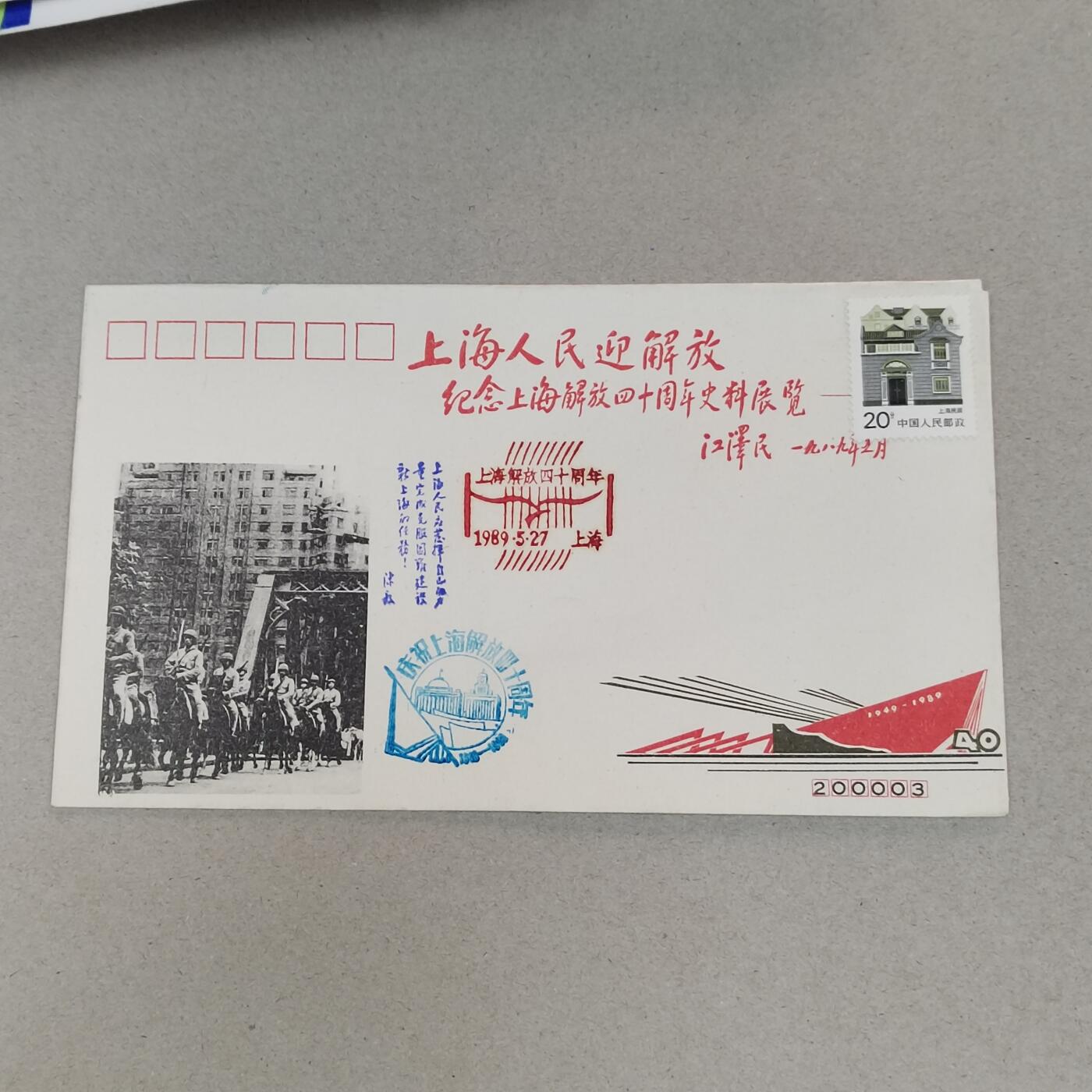 PCAI钱币21-277 新到货首日封小专场 上海解放四十周年