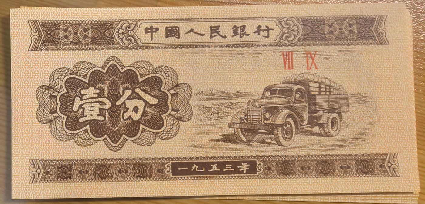 109）标十 三版一分 天眼徽错印 无油无斑