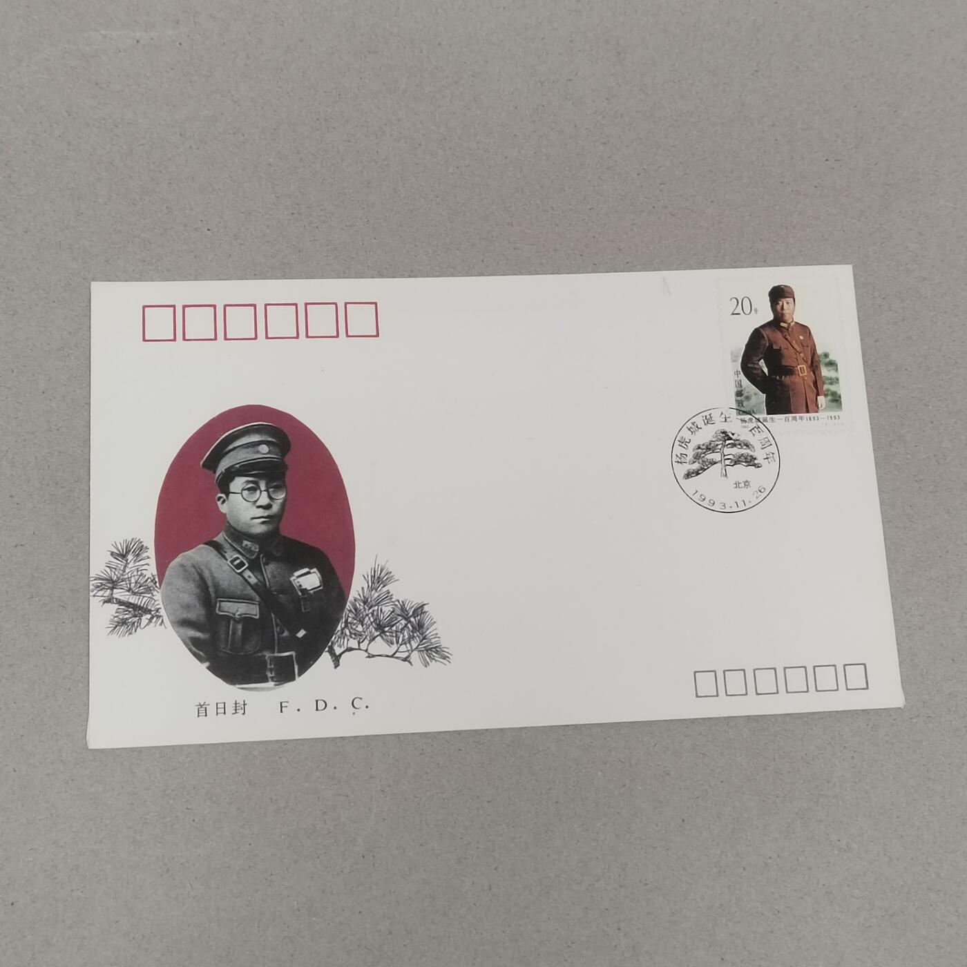 PCAI钱币22-280 新到首日封小专场 杨虎成