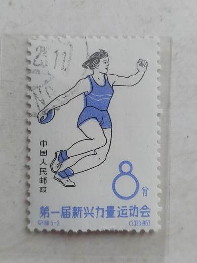 邮票专场 1963年 第一届新兴力量运动会纪念邮票。