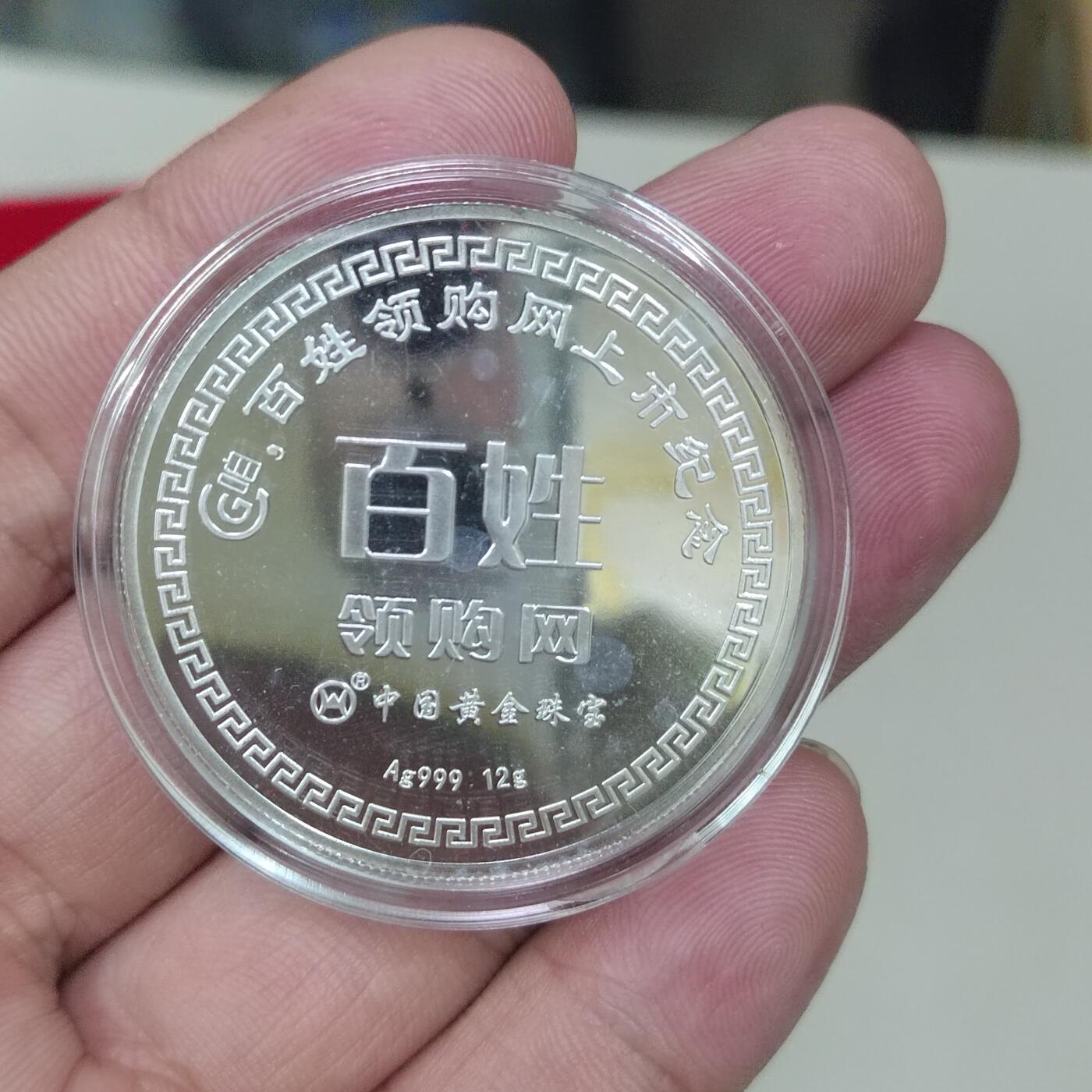 PCAI钱币23-281  乱七八糟藏品小专场 百姓领购上市纪念银章12克